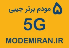 ویدیو 5 مودم 5G برتر جیبی یا همراه