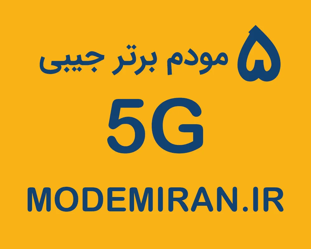 ویدیو 5 مودم 5G برتر جیبی یا همراه