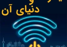 اینترنت و دنیای آن