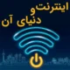اینترنت و دنیای آن