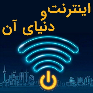 اینترنت و دنیای آن