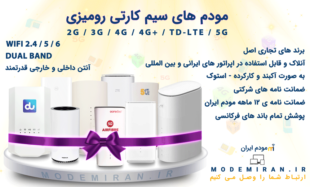 مودم های سیم کارتی رومیزی در مودم ایران