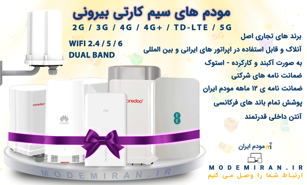 مودم های سیم کارتی بیرونی فضای باز در مودم ایران