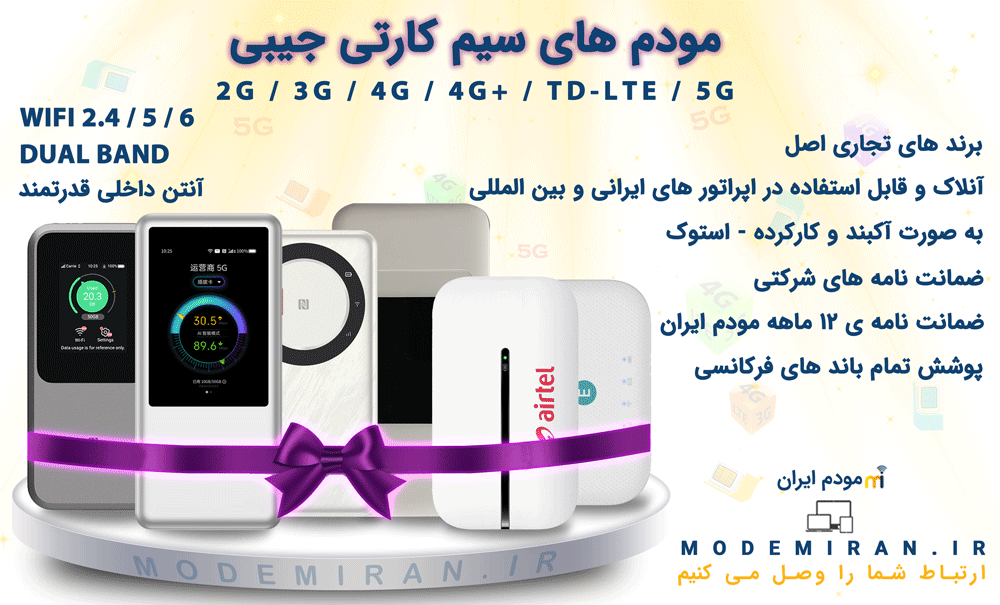 مودم های سیم کارتی جیبی در مودم ایران