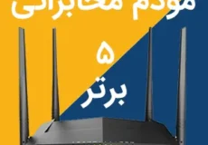 مودم مخابراتی و 5 مدل برتر ADSL VDSL