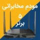 مودم مخابراتی و 5 مدل برتر ADSL VDSL