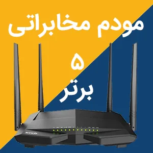 مودم مخابراتی و 5 مدل برتر ADSL VDSL