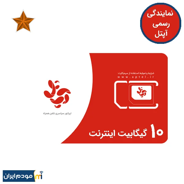 سیم کارت آپتل دایمی برنز 1 ستاره 10 گیگ اینترنت 2 ماهه
