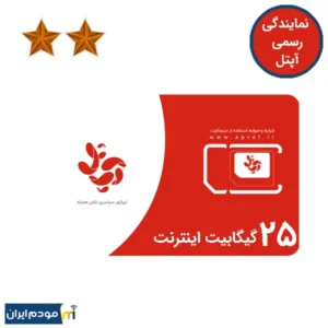 سیم کارت آپتل دایمی برنز 2 ستاره 25 گیگ اینترنت 3 ماهه