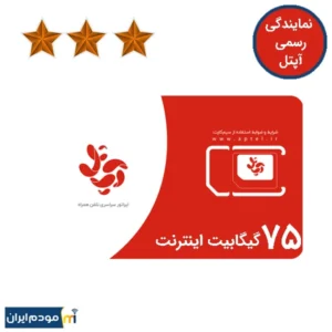 سیم کارت آپتل دایمی برنز 3 ستاره 75 گیگ اینترنت 6 ماهه