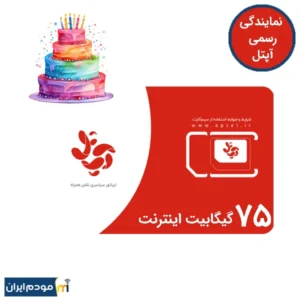 سیم کارت آپتل دایمی تولد 75 گیگ اینترنت 6 ماهه