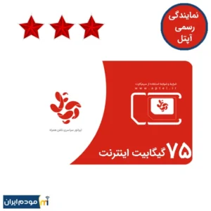 سیم کارت آپتل دایمی سیمین 3 ستاره 75 گیگ اینترنت 6 ماهه