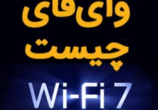 وای فای wifi چیست ؟