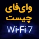 وای فای wifi چیست ؟