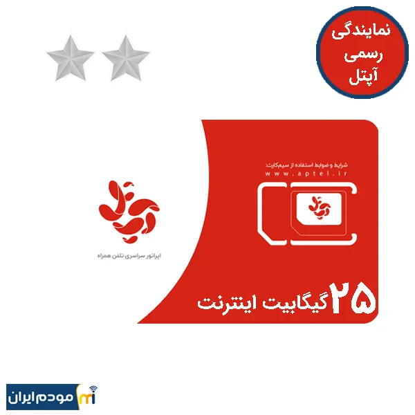 سیم کارت آپتل دایمی سیلور 2 ستاره 25 گیگ اینترنت 3 ماهه