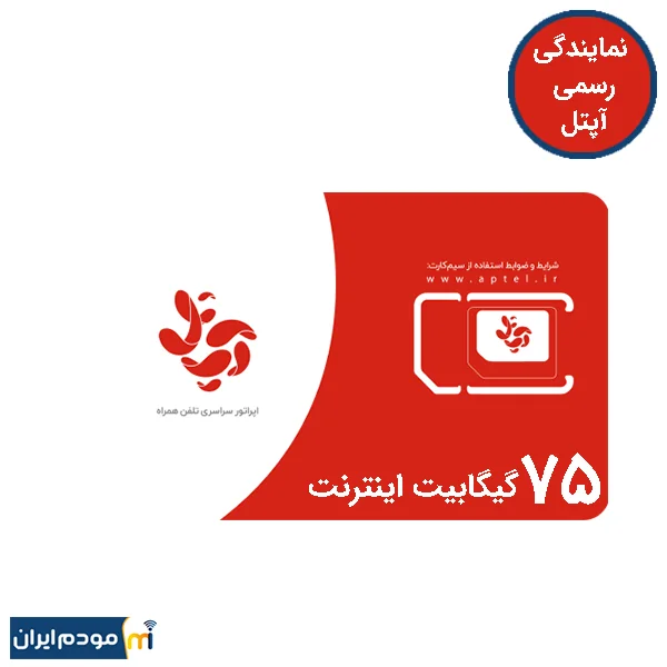 سیم کارت آپتل دایمی فون واژه 75 گیگ اینترنت 6 ماهه