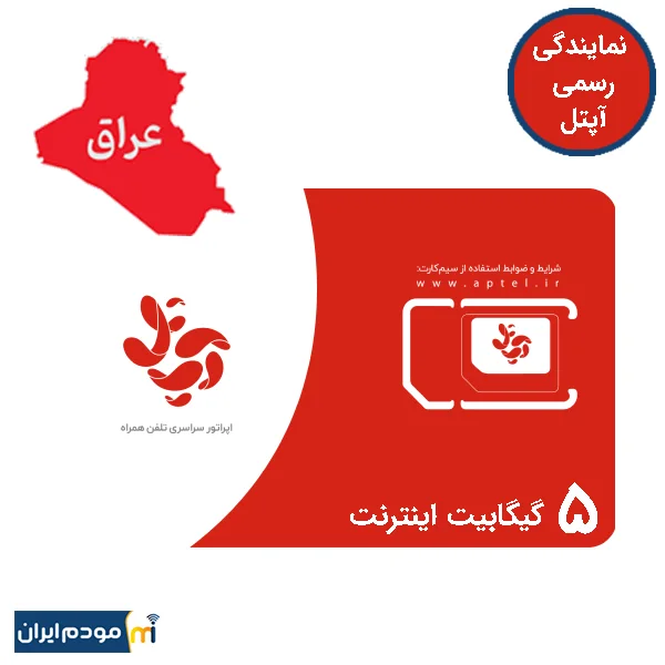 سیم کارت اعتباری عراق آپتل 5 گیگ اینترنت
