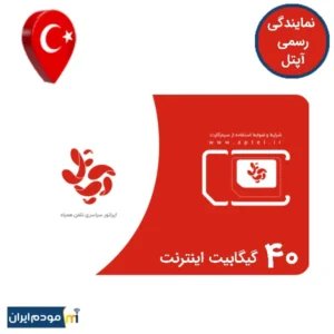 سیم کارت گردشگری آپتل ترکیه 40 گیگ اینترنت 6 ماهه