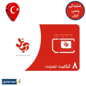 سیم کارت گردشگری آپتل ترکیه 8 گیگ اینترنت 1 ماهه