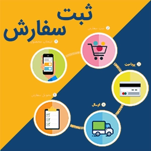 راهنمای ثبت سفارش