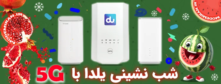 جشنواره شب یلدا مودم 5g مودم ایران
