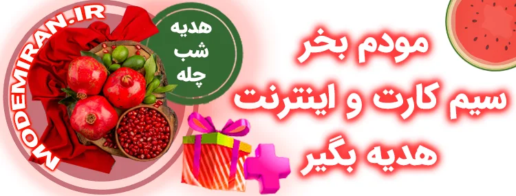 جشنواره شب یلدا پیشنهاد مودم ایران