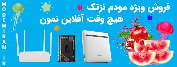 جشنواره شب یلدا فروش ویژه مودم نزتک در مودم ایران