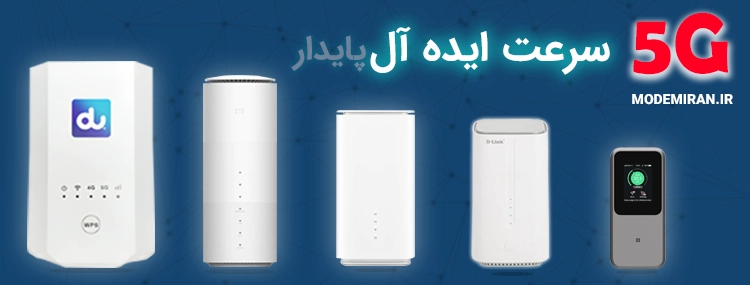 فروش مودم 5g در مودم ایران