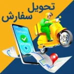 رویه های ارسال سفارش