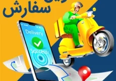 رویه های ارسال سفارش