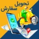 رویه های ارسال سفارش