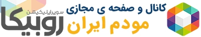 مودم ایران در پیام رسان روبیکا روبینو