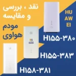 نقد، بررسی و مقایسه سه مودم هواوی H158-381 و H155-383 و HUAWEI CPE5 H155-380