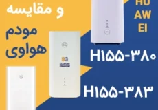 نقد، بررسی و مقایسه سه مودم هواوی H158-381 و H155-383 و HUAWEI CPE5 H155-380