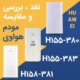 نقد، بررسی و مقایسه سه مودم هواوی H158-381 و H155-383 و HUAWEI CPE5 H155-380