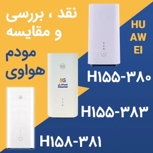 نقد، بررسی و مقایسه سه مودم هواوی H158-381 و H155-383 و HUAWEI CPE5 H155-380
