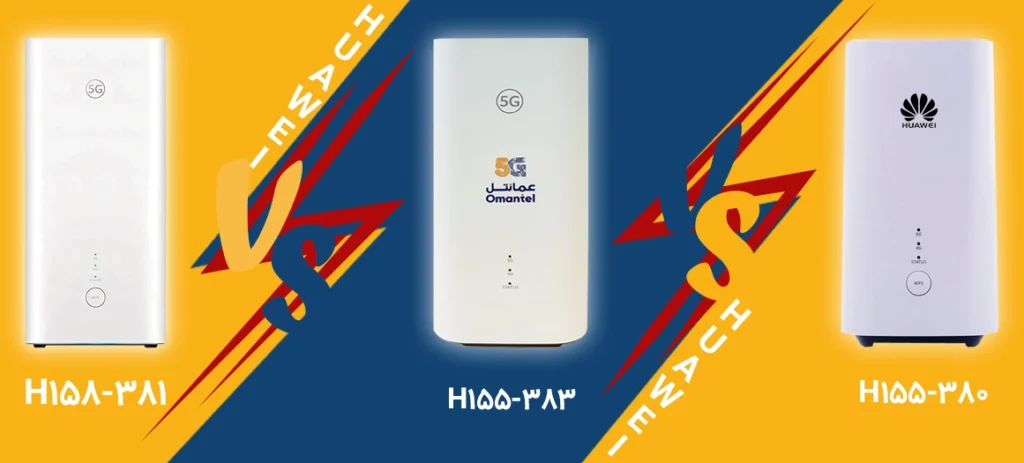 نقد، بررسی و مقایسه سه مودم هواوی H158-381 و H155-383 و HUAWEI CPE5 H155-380