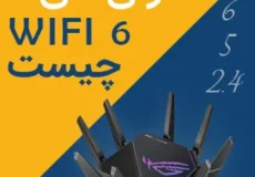 وای‌ فای wifi 6 چیست؟