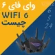 وای‌ فای wifi 6 چیست؟