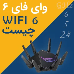 وای‌ فای wifi 6 چیست؟