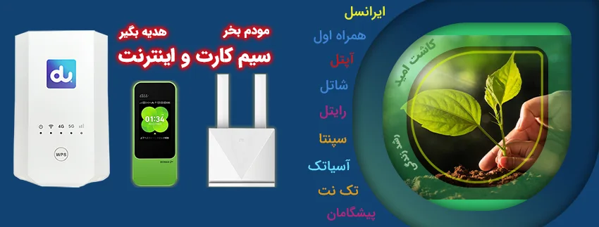 بسته های پیشنهادی مودم ایران ، مودم بخر سیمکارت هدیه بگیر