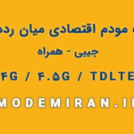 5top economic pocket modem 5 مودم برتر جیبی - همراه
