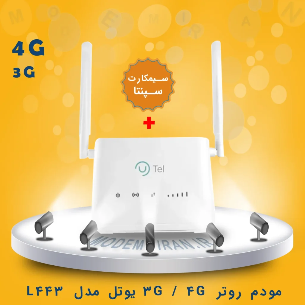 مودم 4G یوتل مدل U-tel L443 + سیمکارت سپنتا