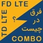 whatis fdlte tdlte combo simcard modemiran.ir index سیمکارت TD-LTE / FD-LTE و COMBO چیست؟