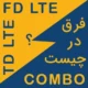 whatis fdlte tdlte combo simcard modemiran.ir index سیمکارت TD-LTE / FD-LTE و COMBO چیست؟