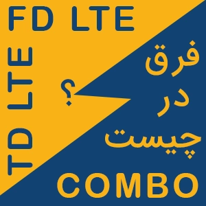 whatis fdlte tdlte combo simcard modemiran.ir سیمکارت TD-LTE / FD-LTE و COMBO چیست؟