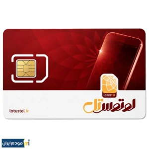 سیمکارت FD اعتباری لوتوس تل