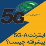 اینترنت 5.5 G چیست؟ تفاوت آن با 5G