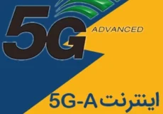 اینترنت 5.5 G چیست؟ تفاوت آن با 5G