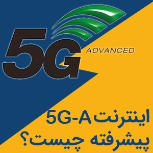اینترنت 5.5 G چیست؟ تفاوت آن با 5G